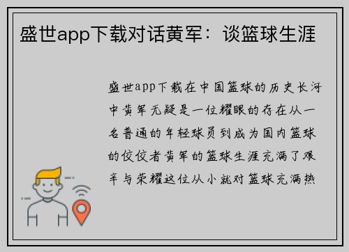 盛世app下载对话黄军：谈篮球生涯
