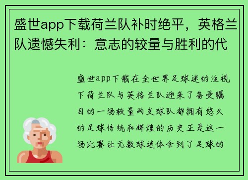 盛世app下载荷兰队补时绝平，英格兰队遗憾失利：意志的较量与胜利的代价