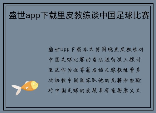 盛世app下载里皮教练谈中国足球比赛