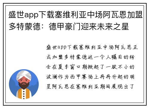 盛世app下载塞维利亚中场阿瓦恩加盟多特蒙德：德甲豪门迎来未来之星