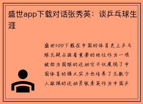 盛世app下载对话张秀英：谈乒乓球生涯