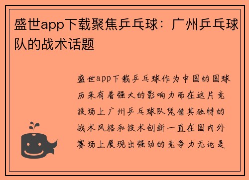 盛世app下载聚焦乒乓球：广州乒乓球队的战术话题