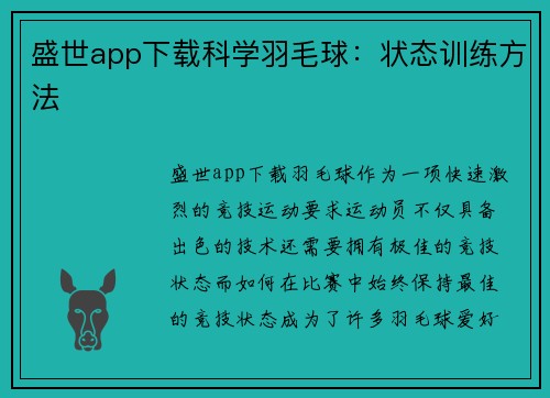 盛世app下载科学羽毛球：状态训练方法