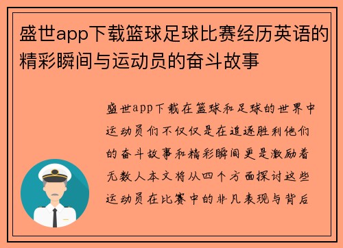 盛世app下载篮球足球比赛经历英语的精彩瞬间与运动员的奋斗故事