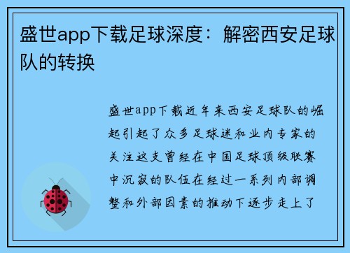 盛世app下载足球深度：解密西安足球队的转换