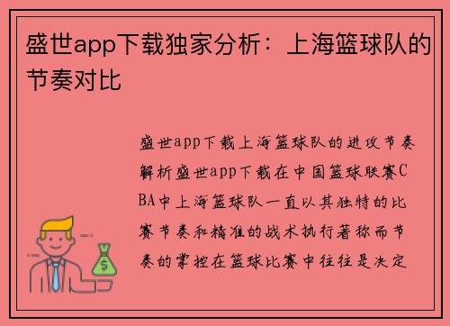 盛世app下载独家分析：上海篮球队的节奏对比