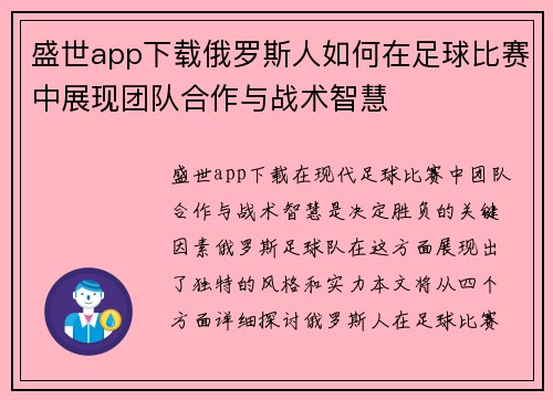 盛世app下载俄罗斯人如何在足球比赛中展现团队合作与战术智慧