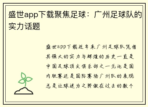 盛世app下载聚焦足球：广州足球队的实力话题