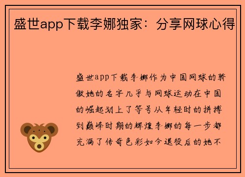 盛世app下载李娜独家：分享网球心得