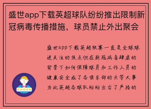 盛世app下载英超球队纷纷推出限制新冠病毒传播措施，球员禁止外出聚会