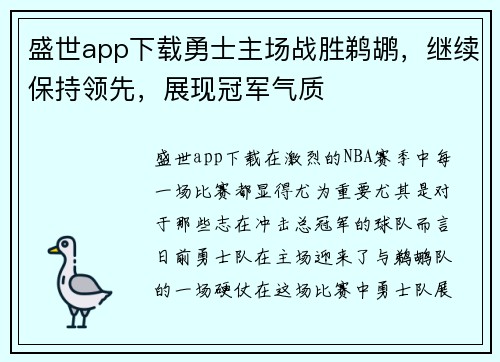 盛世app下载勇士主场战胜鹈鹕，继续保持领先，展现冠军气质
