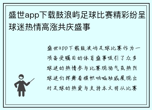 盛世app下载鼓浪屿足球比赛精彩纷呈球迷热情高涨共庆盛事