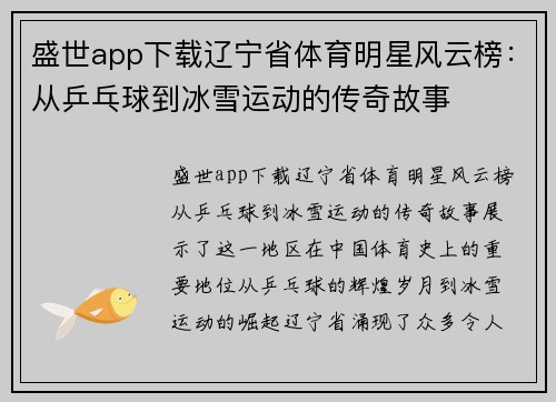 盛世app下载辽宁省体育明星风云榜：从乒乓球到冰雪运动的传奇故事