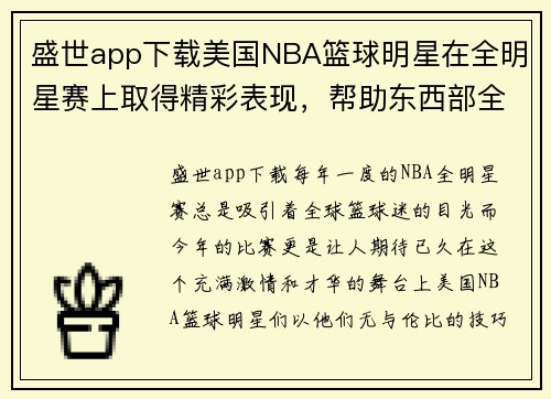 盛世app下载美国NBA篮球明星在全明星赛上取得精彩表现，帮助东西部全明星队获得胜利