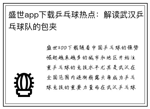盛世app下载乒乓球热点：解读武汉乒乓球队的包夹