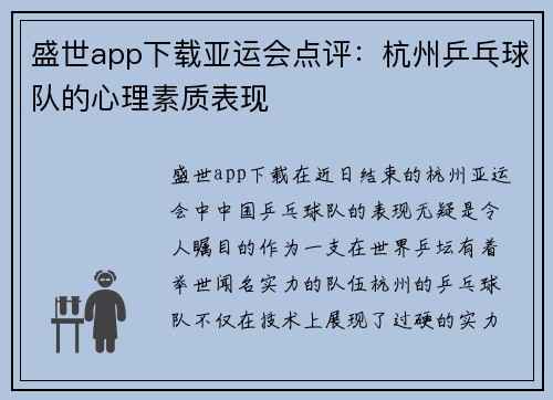 盛世app下载亚运会点评：杭州乒乓球队的心理素质表现
