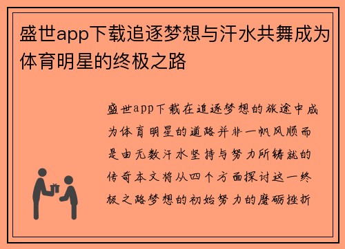 盛世app下载追逐梦想与汗水共舞成为体育明星的终极之路