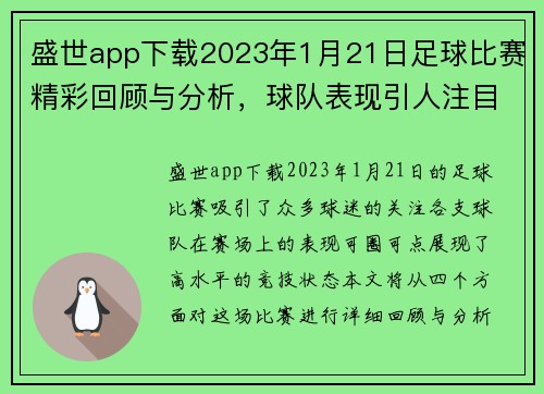 盛世app下载2023年1月21日足球比赛精彩回顾与分析，球队表现引人注目