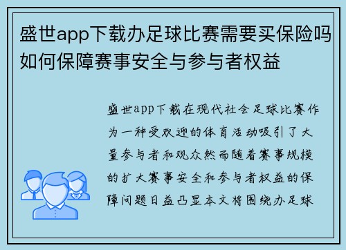 盛世app下载办足球比赛需要买保险吗如何保障赛事安全与参与者权益