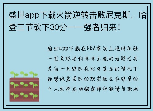 盛世app下载火箭逆转击败尼克斯，哈登三节砍下30分——强者归来！