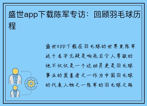 盛世app下载陈军专访：回顾羽毛球历程