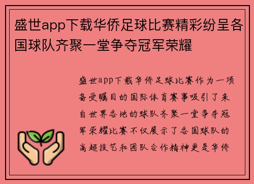 盛世app下载华侨足球比赛精彩纷呈各国球队齐聚一堂争夺冠军荣耀