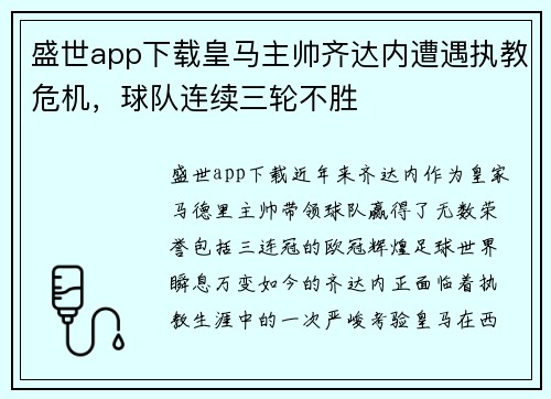 盛世app下载皇马主帅齐达内遭遇执教危机，球队连续三轮不胜