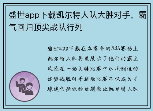 盛世app下载凯尔特人队大胜对手，霸气回归顶尖战队行列