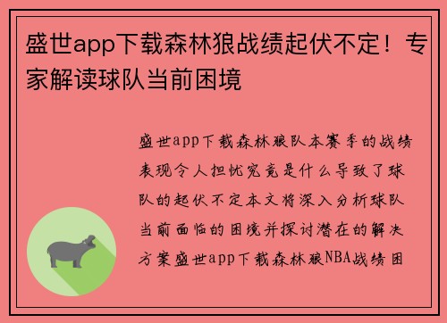 盛世app下载森林狼战绩起伏不定！专家解读球队当前困境
