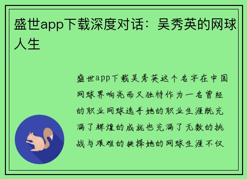 盛世app下载深度对话：吴秀英的网球人生