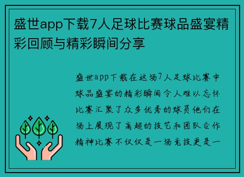 盛世app下载7人足球比赛球品盛宴精彩回顾与精彩瞬间分享
