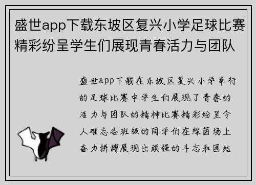 盛世app下载东坡区复兴小学足球比赛精彩纷呈学生们展现青春活力与团队精神