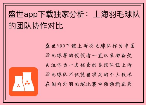 盛世app下载独家分析：上海羽毛球队的团队协作对比