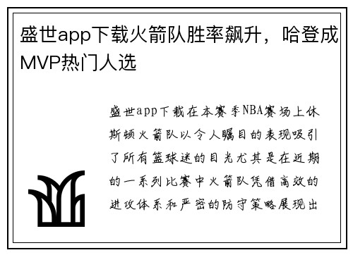 盛世app下载火箭队胜率飙升，哈登成MVP热门人选