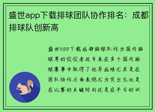 盛世app下载排球团队协作排名：成都排球队创新高