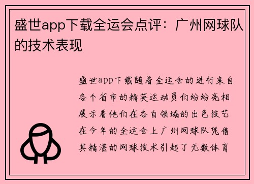 盛世app下载全运会点评：广州网球队的技术表现