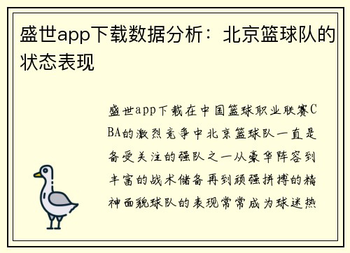 盛世app下载数据分析：北京篮球队的状态表现