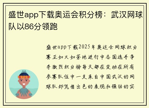 盛世app下载奥运会积分榜：武汉网球队以86分领跑