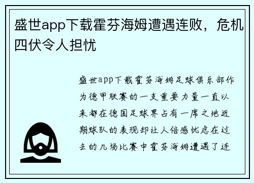 盛世app下载霍芬海姆遭遇连败，危机四伏令人担忧