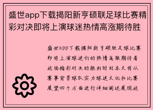 盛世app下载揭阳新亨硕联足球比赛精彩对决即将上演球迷热情高涨期待胜利时刻
