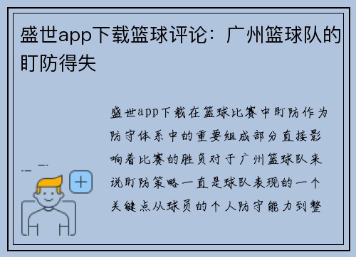 盛世app下载篮球评论：广州篮球队的盯防得失