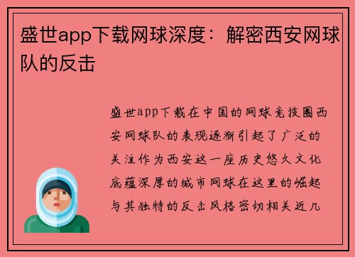 盛世app下载网球深度：解密西安网球队的反击