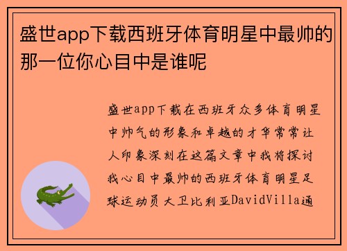 盛世app下载西班牙体育明星中最帅的那一位你心目中是谁呢