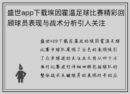 盛世app下载埃因霍温足球比赛精彩回顾球员表现与战术分析引人关注