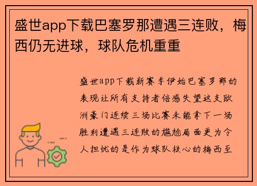 盛世app下载巴塞罗那遭遇三连败，梅西仍无进球，球队危机重重
