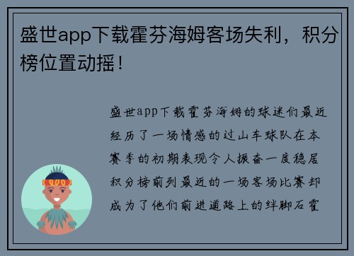 盛世app下载霍芬海姆客场失利，积分榜位置动摇！