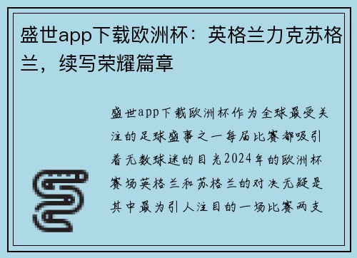 盛世app下载欧洲杯：英格兰力克苏格兰，续写荣耀篇章