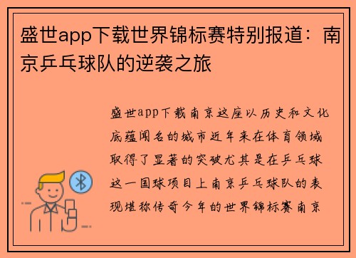盛世app下载世界锦标赛特别报道：南京乒乓球队的逆袭之旅