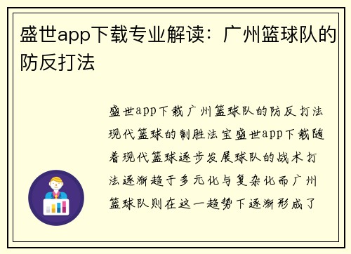 盛世app下载专业解读：广州篮球队的防反打法
