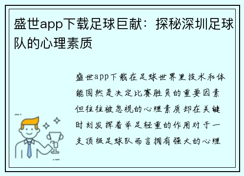 盛世app下载足球巨献：探秘深圳足球队的心理素质